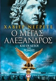 Ο Μέγας Αλέξανδρος και οι αετοί της Ρώμης