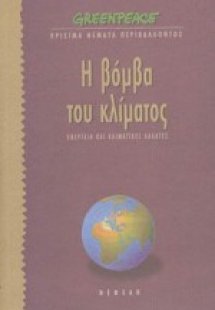 Η βόμβα του κλίματος