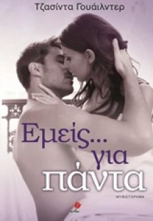 Εμείς... για πάντα