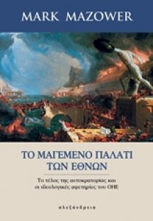 Το μαγεμένο παλάτι των εθνών
