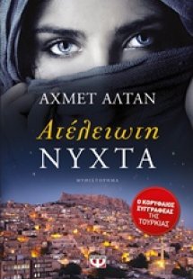 Ατέλειωτη νύχτα