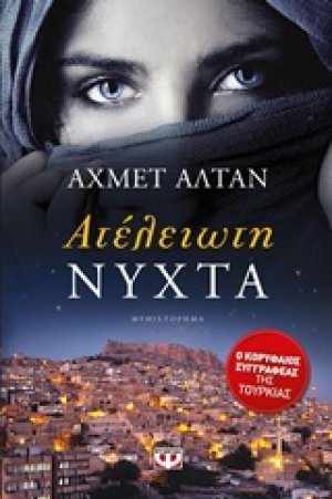 Ατέλειωτη νύχτα