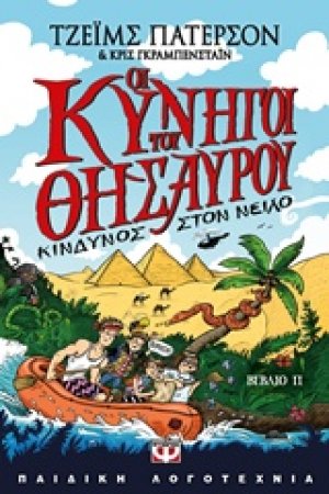 Οι κυνηγοί του θησαυρού ΙΙ