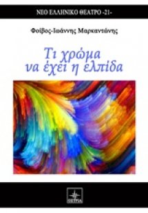 Τι χρώμα έχει η ελπίδα
