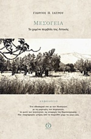 Μεσόγεια, το χαμένο περιβόλι της Αττικής