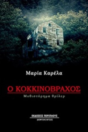 Ο Κοκκινόβραχος
