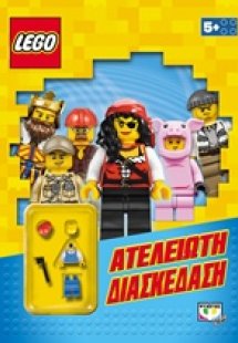 Ατέλειωτη διασκέδαση