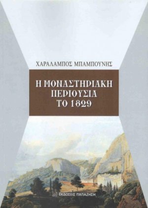 Η μοναστηριακή περιουσία το 1829