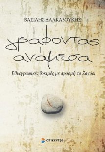 Γράφοντας ανάμεσα