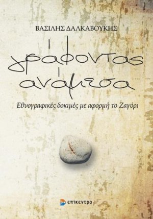 Γράφοντας ανάμεσα