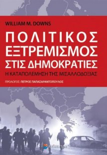 Πολιτικός εξτρεμισμός στις δημοκρατίες