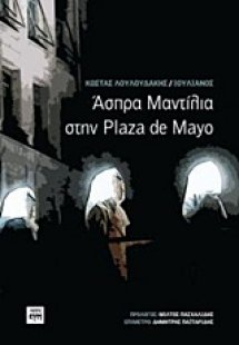 Άσπρα μαντίλια στην Plaza de Mayo