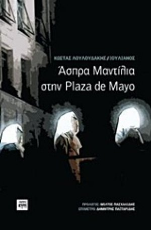 Άσπρα μαντίλια στην Plaza de Mayo