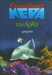 Επικίνδυνα νερά (Μεγάλο Επίτομο)