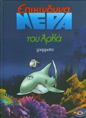 Επικίνδυνα νερά (Μεγάλο Επίτομο)