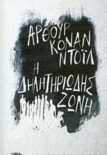 Η δηλητηριώδης ζώνη