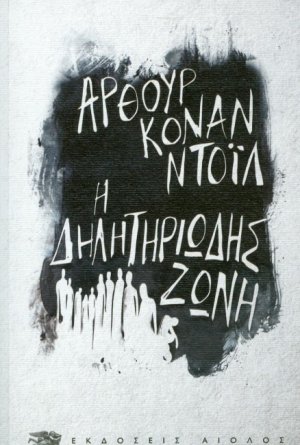 Η δηλητηριώδης ζώνη