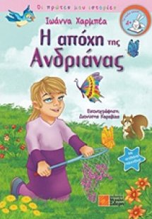 Η απόχη της Ανδριάνας