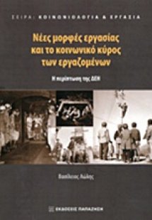 Νέες μορφές εργασίας και το κοινωνικό κύρος των εργαζομ...