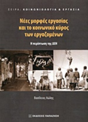 Νέες μορφές εργασίας και το κοινωνικό κύρος των εργαζομένων