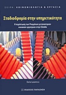 Σταδιοδρομία στην υπηρετικότητα