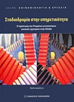 Σταδιοδρομία στην υπηρετικότητα