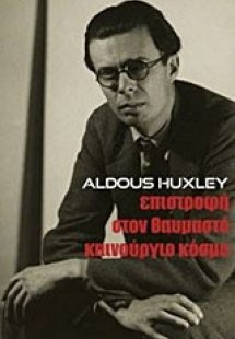 Επιστροφή στον θαυμαστό καινούργιο κόσμο