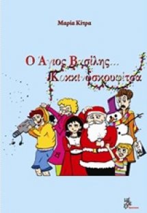 Ο Άγιος Βασίλης... Κοκκινοσκουφίτσα