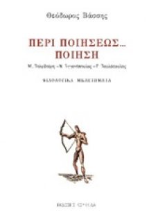 Περί ποιήσεως... ποίηση