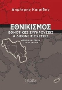Εθνικισμός