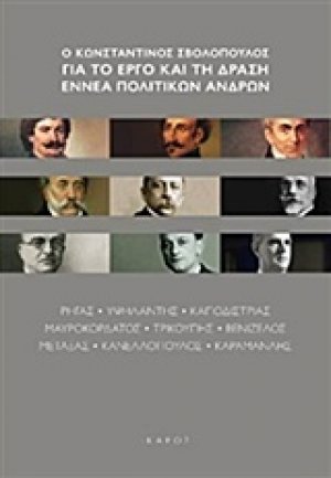 Ο Κωνσταντίνος Σβολόπουλος για το έργο και τη δράση εννέα πολιτικών ανδρών