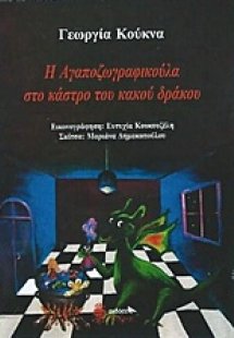 Η Αγαποζωγραφικούλα στο κάστρο του κακού δράκου