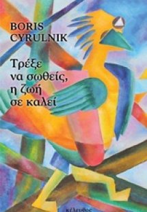 Τρέξε να σωθείς, η ζωή σε καλεί