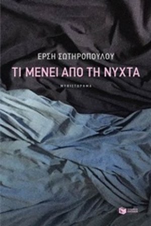 Τι μένει από τη νύχτα