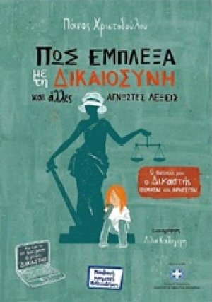 Πώς έμπλεξα με τη δικαιοσύνη και άλλες άγνωστες λέξεις