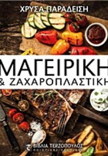 Μαγειρική και ζαχαροπλαστική