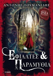 Εφιάλτες και παραμύθια (Β' Έκδοση + 3 Νέα Παραμύθια)