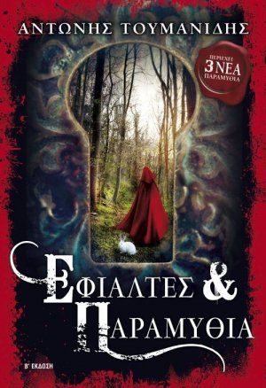 Εφιάλτες και παραμύθια (Β' Έκδοση + 3 Νέα Παραμύθια)
