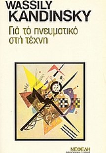 Για το πνευματικό στην τέχνη