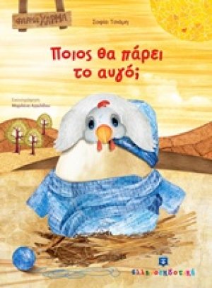 Ποιος θα πάρει το αυγό;