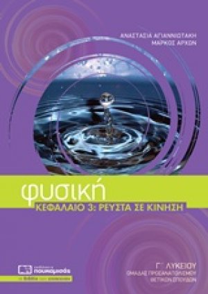 Φυσική Γ' λυκείου