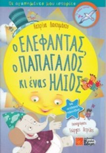 Ο ελέφαντας, ο παπαγάλος κι ένας ήλιος