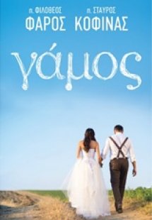Γάμος