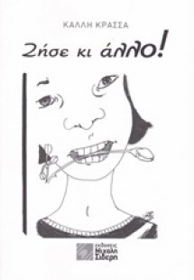Ζήσε κι άλλο!