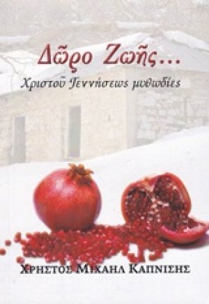 Δώρο ζωής...