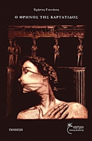 Ο θρήνος της Καρυάτιδος