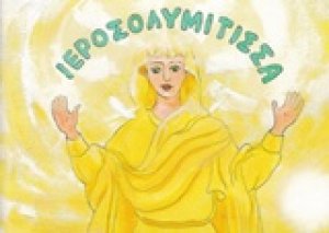 Παναγία η Ιεροσολυμίτισσα