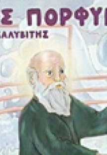 Όσιος Πορφύριος ο Καυσοκαλυβίτης