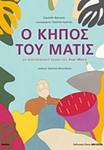 Ο κήπος του Ματίς