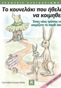 Το κουνελάκι που ήθελε να κοιμηθεί